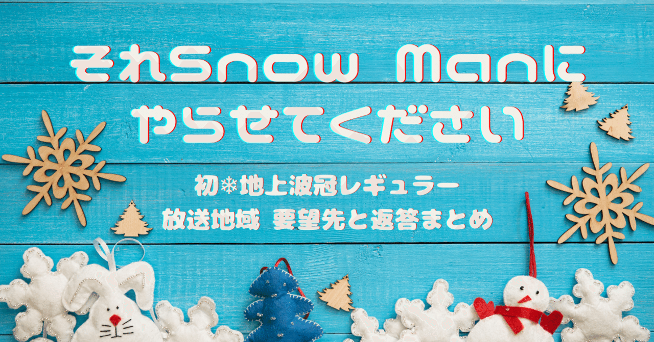 それスノ地方放送局 要望先と返答まとめ でで Note