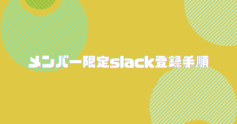 メンバー限定slack登録手順 プロフィール設定方法もこちら チエ Note