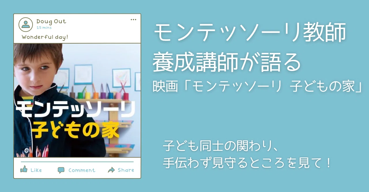 モンテッソーリ教師養成講師が語る映画「モンテッソーリ 子どもの家