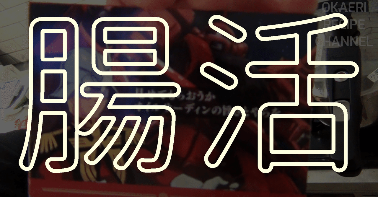 腸活便秘解消レシピ10品作り置き おかえりレシピチャンネル Okaerirecipechannel Note 腸活便秘解消レシピ10品作り置き おかえりレシピチャンネル Okaerirecipechannel Note