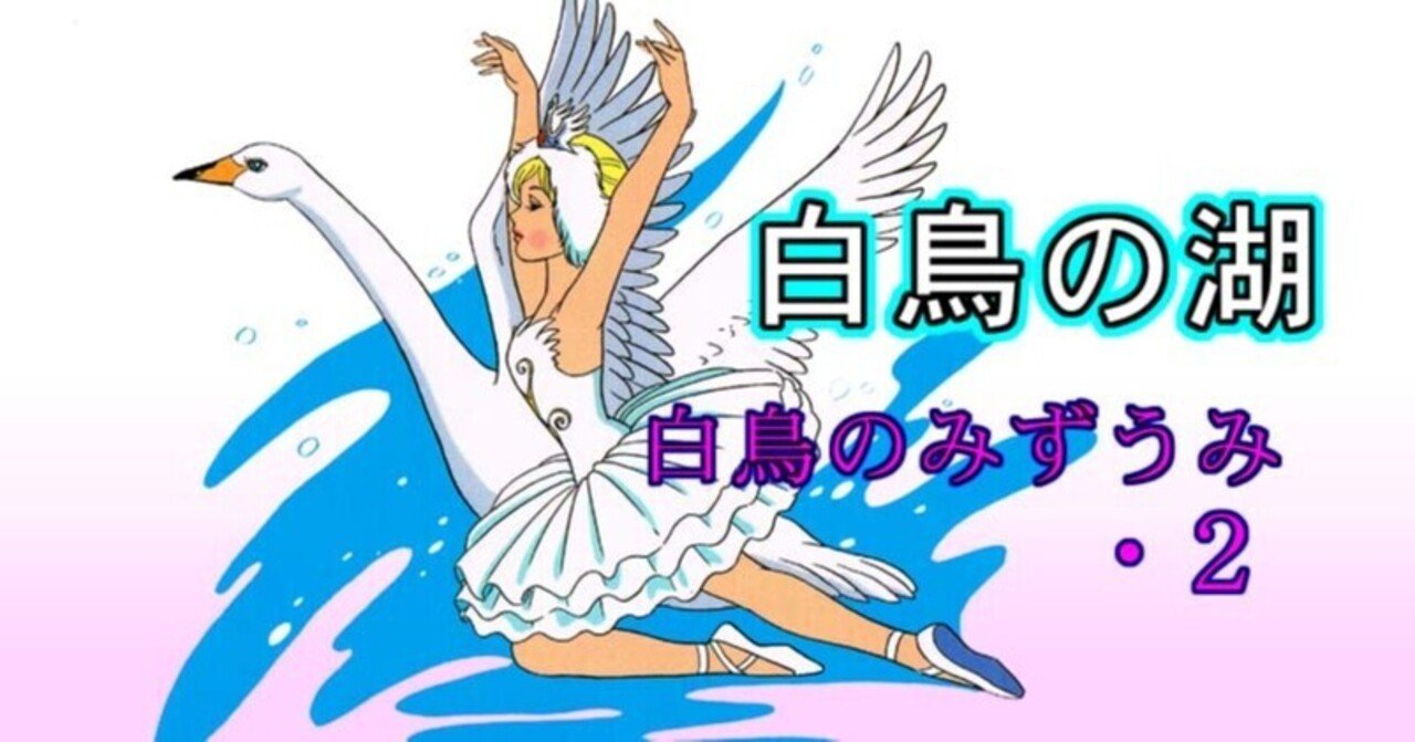 白鳥の湖』｜kaze