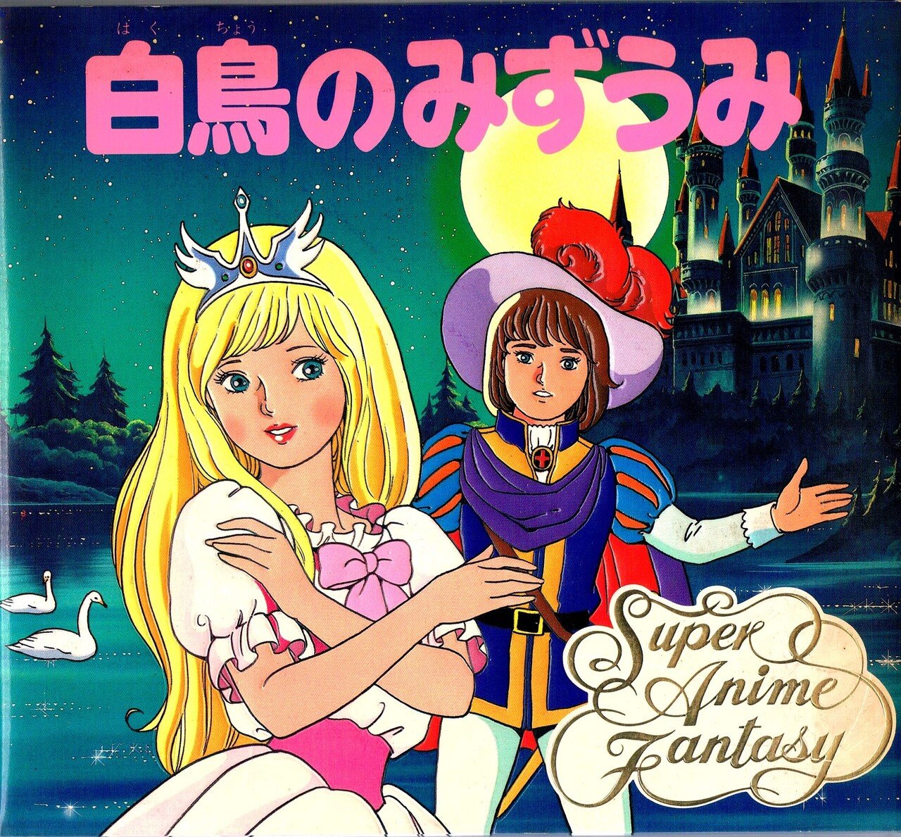 あ*様 白鳥の湖 アニメージュ・ブックス 白鳥の湖 アニメージュ