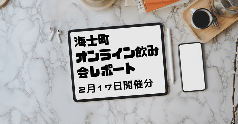 2月17日海士町ふるさと納税オンライン飲み会レポート