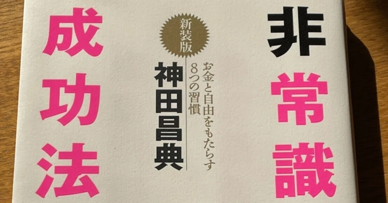 真実】『非常識な成功法則』は考えずに感じる本！神田昌典がビジネスの