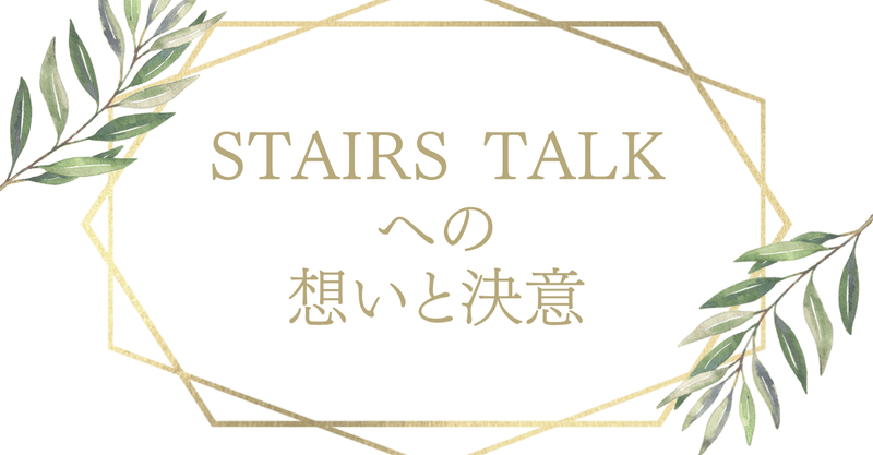 コミュニティデザインプロジェクト「STAIRS TALK」への想いと、コミュニティマネージャーとしての決意