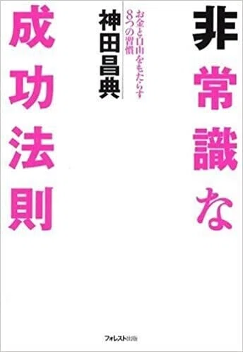 真実】『非常識な成功法則』は考えずに感じる本！神田昌典がビジネスの