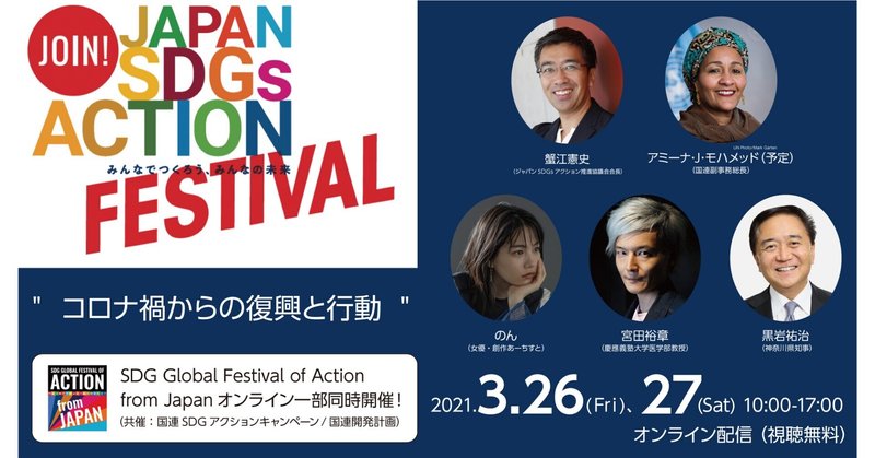 2021年３月26日（金）・27日（土）ジャパンSDGsアクションフェスティバル開催します！