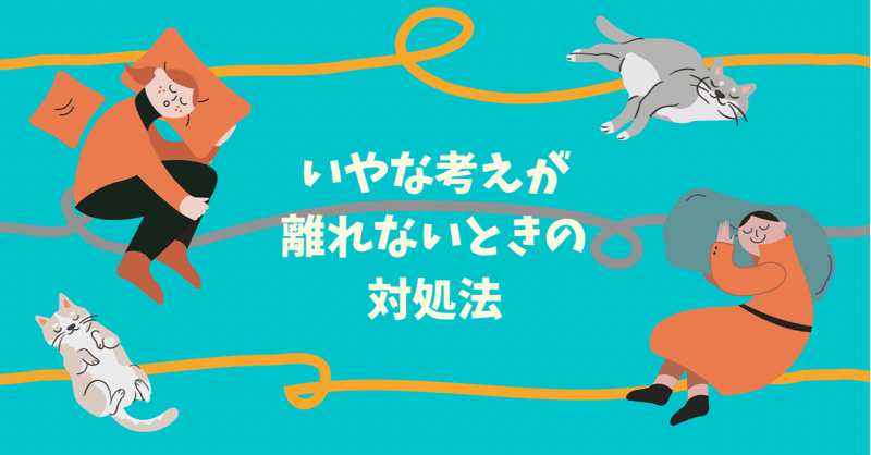 嫌なことが頭から離れない時に試している方法 ゴリアテ 駐妻 Note