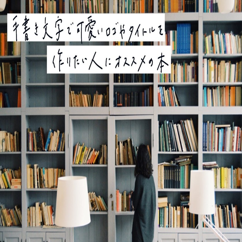 手書き文字で可愛いロゴやタイトルを作りたい人にオススメの本 An イラストとデザイン Note