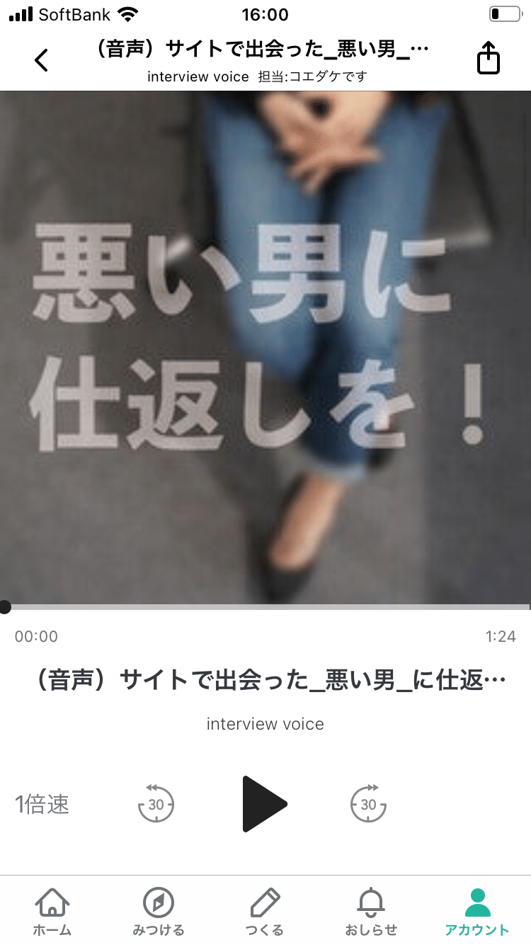 サイトで出会った 悪い男 に仕返しを Interview Voice 担当 コエダケです Note サイトで出会った 悪い男 に仕返しを Interview Voice 担当 コエダケです Note
