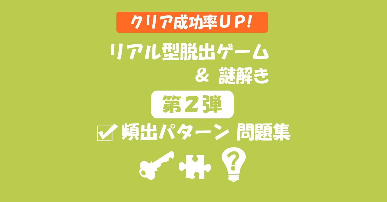 第2弾 リアル型脱出ゲーム 謎解き 頻出パターン問題集 頻度 難易度 ジャンル分類 すーさん リアル型脱出ゲーム 攻略レビュー Note 第2弾 リアル型脱出ゲーム 謎解き 頻出パターン問題集 頻度 難易度 ジャンル分類 すーさん リアル型脱出ゲーム 攻略レビュー Note