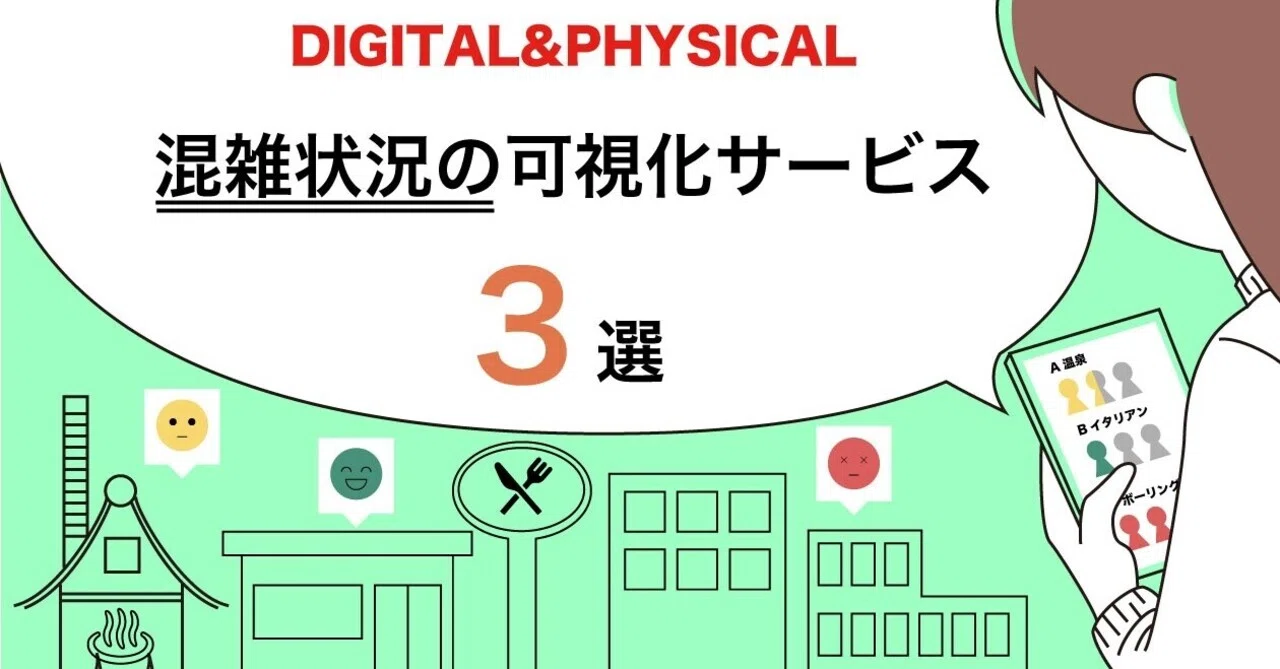 混雑状況の可視化サービス3選！｜デジタル&フィジカルデザイン編集部