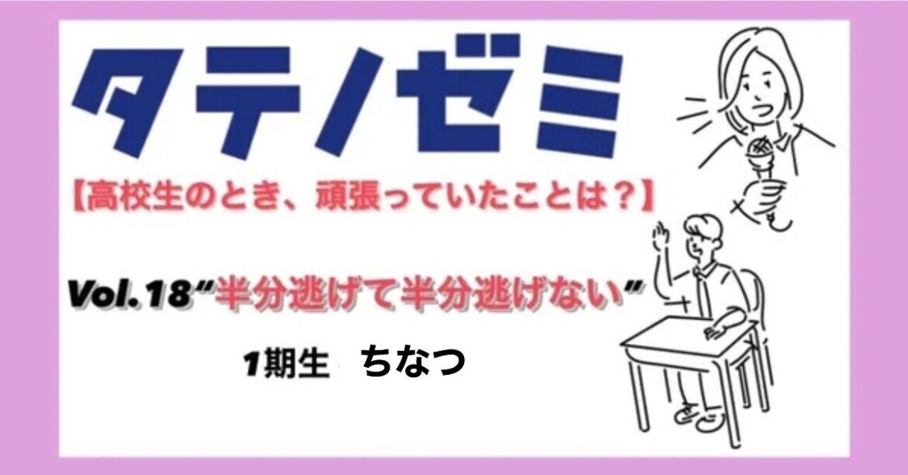 半不登校生徒は半分逃げて半分逃げなかった 連載 高校生のとき がんばっていたことは 第18回 立教リーダーシップゼミ 10代からリーダーシップを学ぶ Note