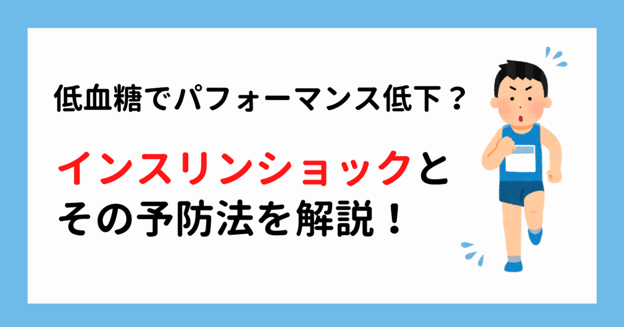 質問の回答 インスリンショックを防止する食事を教えてください おかな コーチング管理栄養士 Note