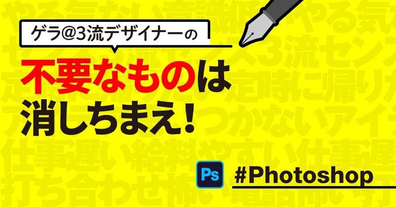 Photoshop 不要なものは消しちまえ ゲラ 3流デザイナー Note