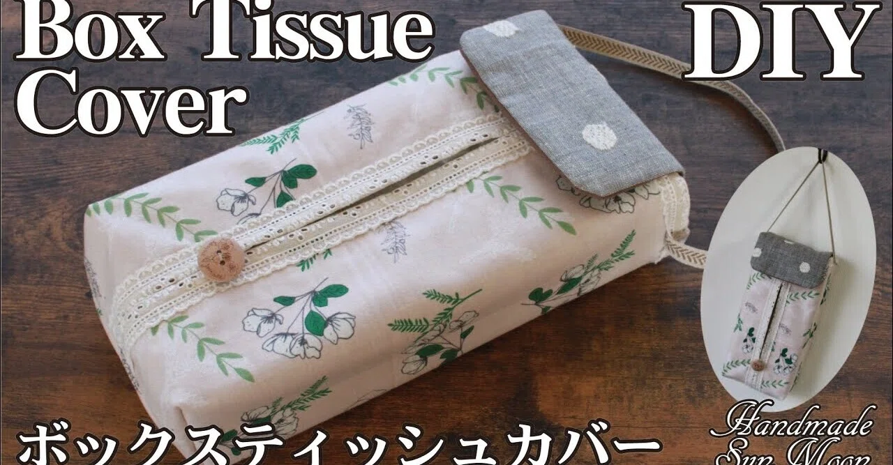 無料レシピ 吊り下げボックスティッシュカバーの作り方 Sunmoon Note