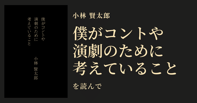 僕がコントや演劇のために考えていること Uto Digculture Note