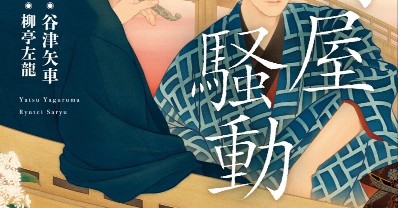 3 13pm9時からclubhouse中企画 小説家の話を聞いてみよう 2 をやります ゲスト 彩戸ゆめさん 谷津矢車 Note