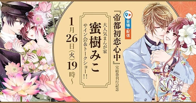 帝都初恋心中』完結巻刊行記念 大人気まんが家・蜜樹みこ先生サイン会 
