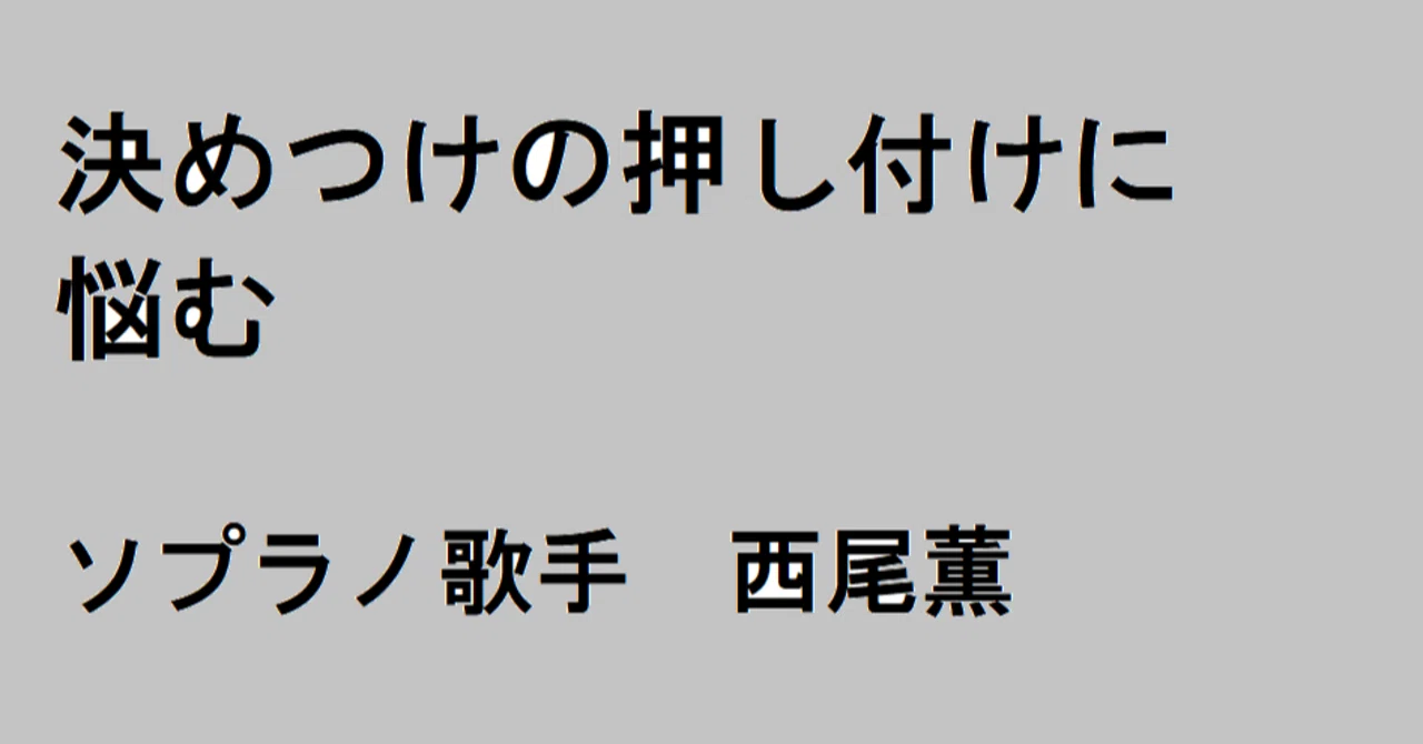 決めつけの押し付けに悩む 西尾薫 ソプラノ歌手 声楽家 Note