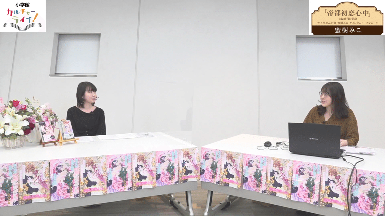 帝都初恋心中 完結巻刊行記念 大人気まんが家 蜜樹みこ先生サイン会 トークショー イベントレポ 小学館カルチャーライブ Note 帝都初恋心中 完結巻刊行記念 大人気まんが家 蜜樹みこ先生サイン会 トークショー イベントレポ 小学館カルチャーライブ Note