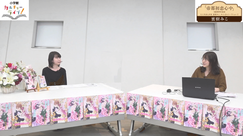 帝都初恋心中 完結巻刊行記念 大人気まんが家 蜜樹みこ先生サイン会 トークショー イベントレポ 小学館カルチャーライブ Note