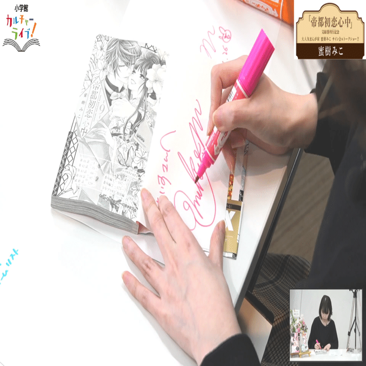 特価商品  帝都初恋心中』完結巻刊行記念 大人気まんが家・蜜樹みこ先生 少女漫画