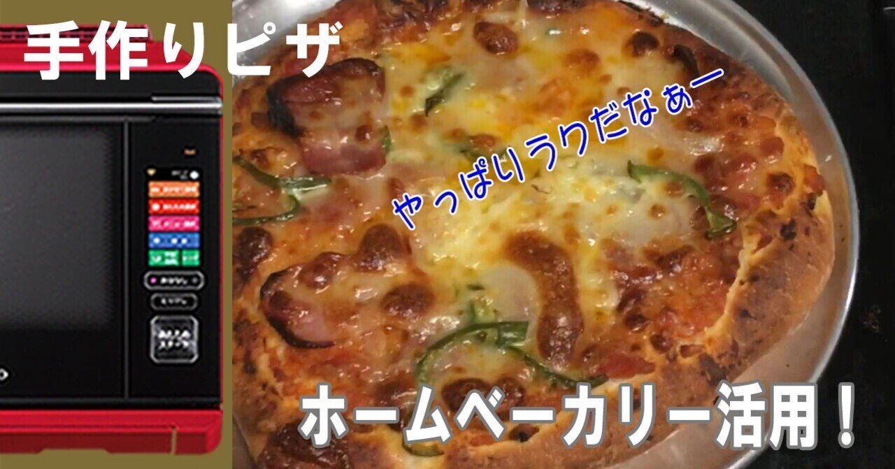 手作りピザ ホームベーカリーで生地作りがラク ヘルシオで焼きました フーばぁば Note