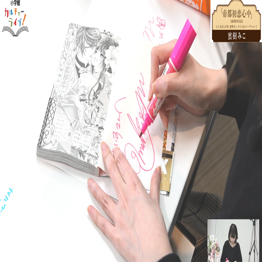 帝都初恋心中』完結巻刊行記念 大人気まんが家・蜜樹みこ先生サイン会