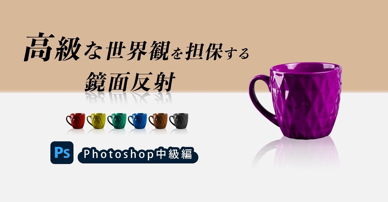 Photoshop 高級な世界観を担保する 鏡面反射エフェクト Yan S Design Note