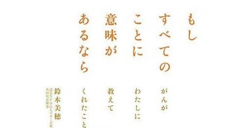 感想 雑感 もしすべてのことに意味があるなら がんがわたしに教えてくれたこと 著 鈴木美穂 おにぎり しみずこうしゅん Note 感想 雑感 もしすべてのことに意味があるなら がんがわたしに教えてくれたこと 著 鈴木美穂 おにぎり しみずこうしゅん Note