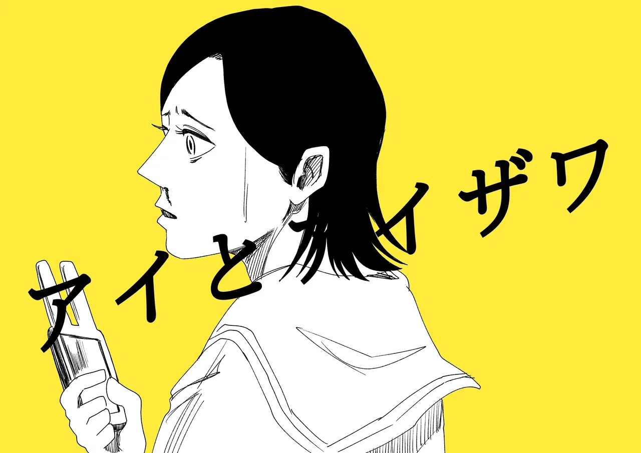アイとアイザワ」第六話｜かっぴー（漫画家）