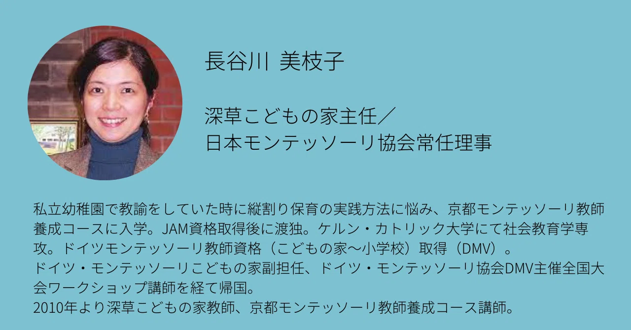 モンテッソーリ教師養成講師が語る映画「モンテッソーリ 子どもの家 