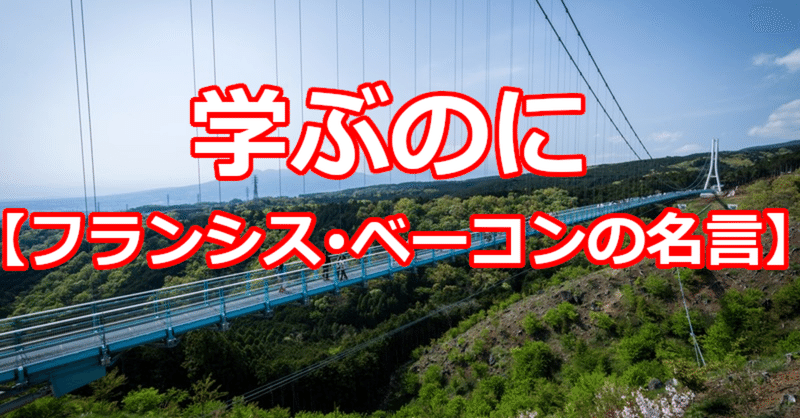 学ぶのに フランシス ベーコンの名言 関野泰宏 Note