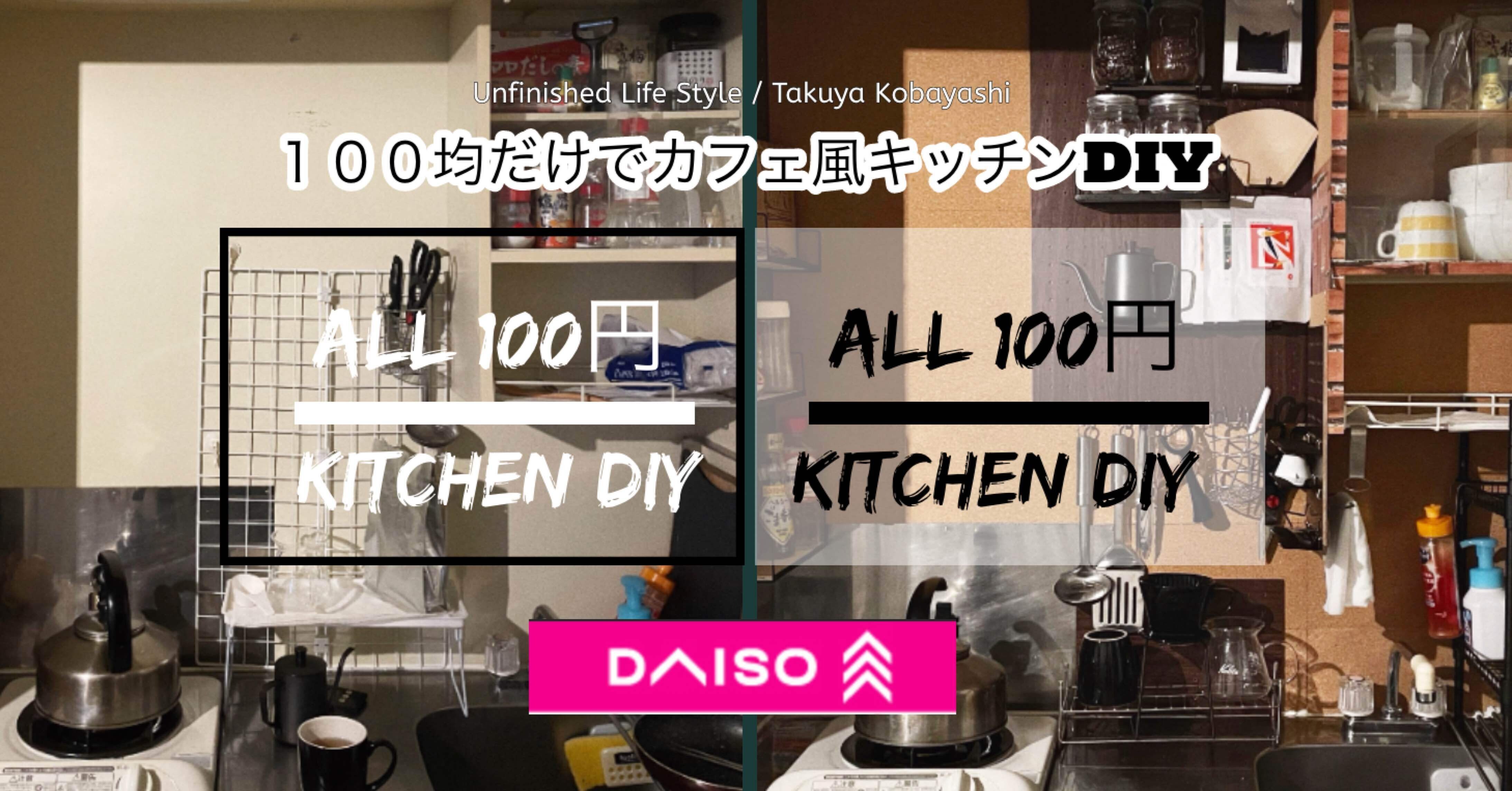 100均diy 狭いキッチンが大変身 Daiso商品だけでカフェ風キッチンにdiyしてみた Takuya Kobayashi Note 100均diy 狭いキッチンが大変身 Daiso商品だけでカフェ風キッチンにdiyしてみた Takuya Kobayashi Note
