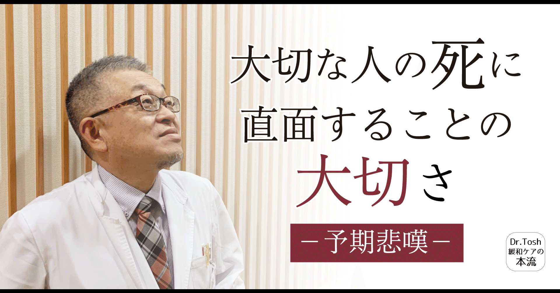 家 悲しみをしっかりと感じてあげることは大切です 予期悲嘆 76 Dr Tosh 四宮敏章 Note