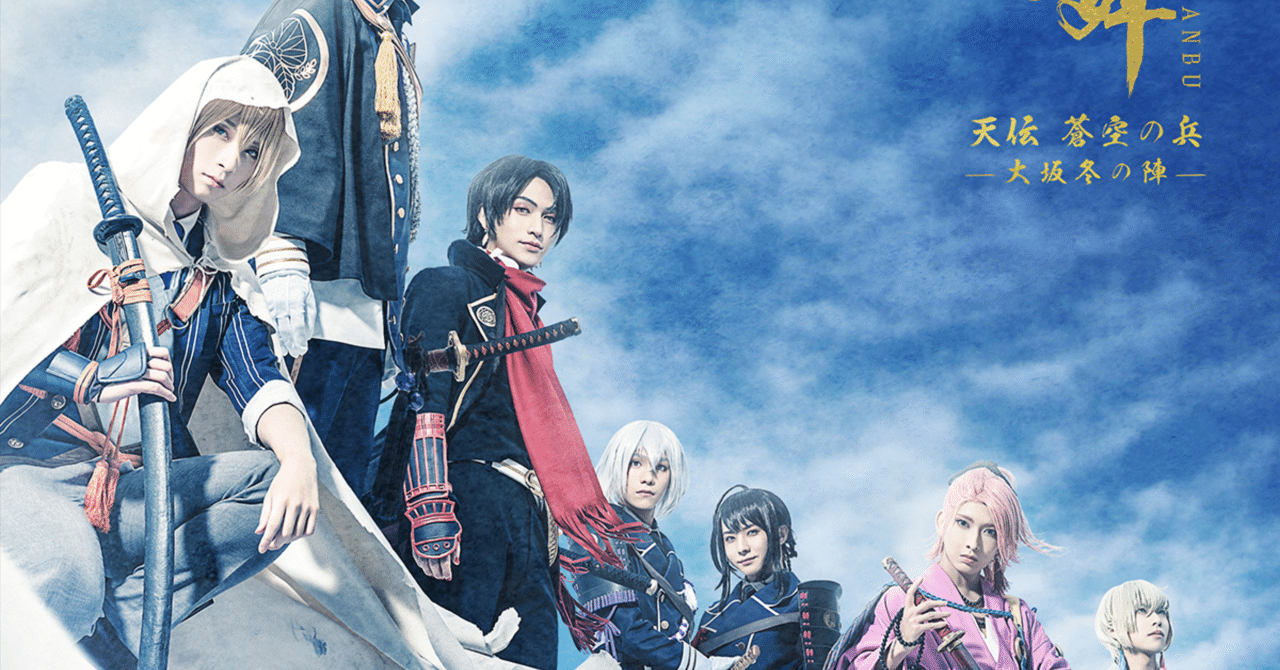 舞台刀剣乱舞 天伝 蒼空の兵-大阪冬の陣- 全体感想（ネタバレ有）｜ユウキ