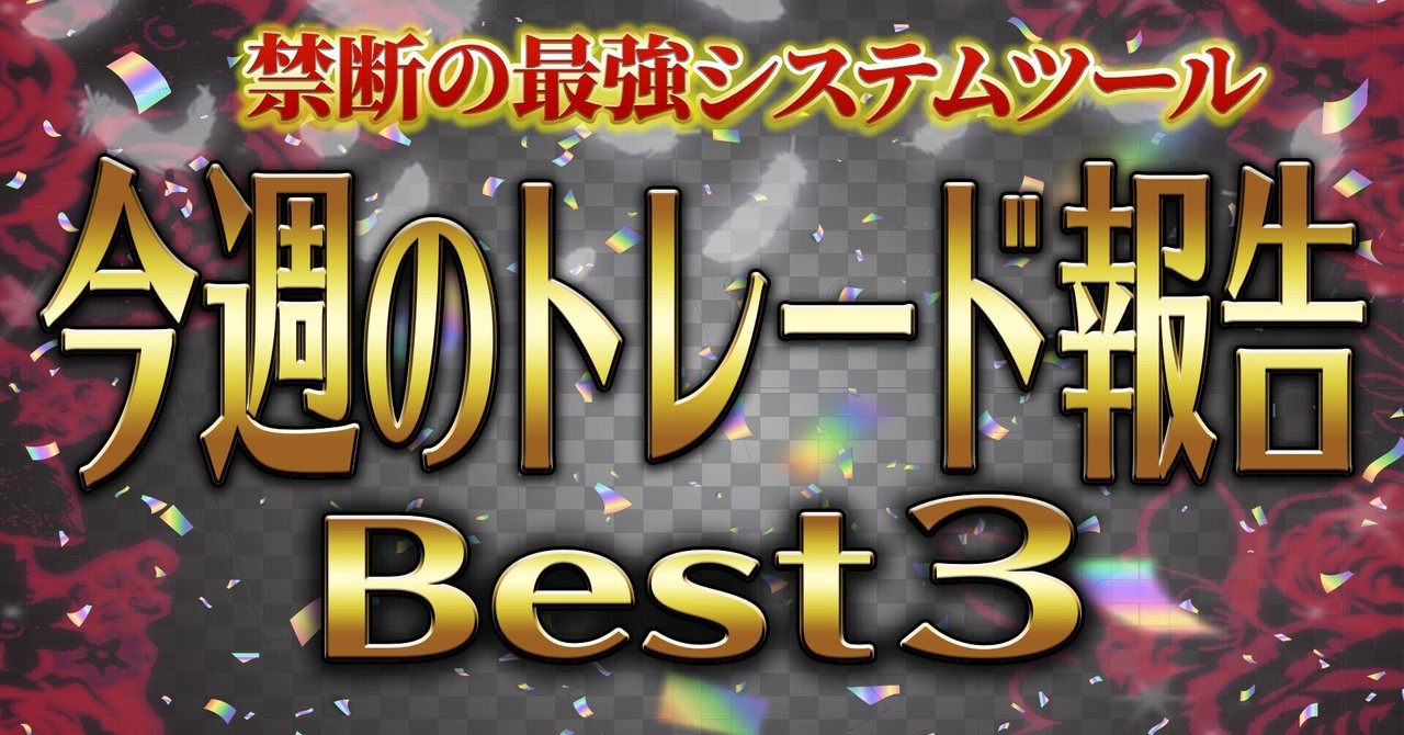 バイナリーオプション 黒薔薇システム使用者の喜びの声をご紹介 ゲイトレーダーよっし Note バイナリーオプション 黒薔薇システム使用者の喜びの声をご紹介 ゲイトレーダーよっし Note