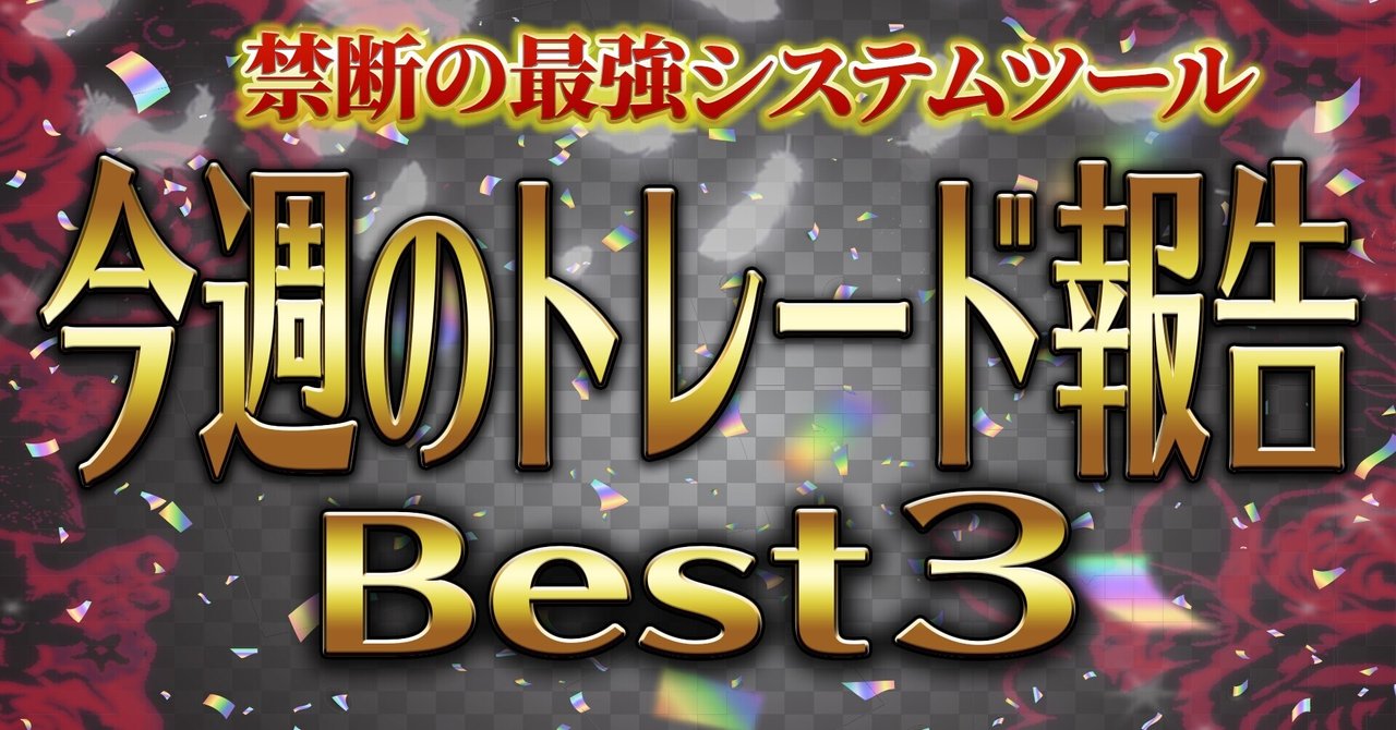 バイナリーオプション 黒薔薇システム使用者の喜びの声をご紹介 ゲイトレーダーよっし Note