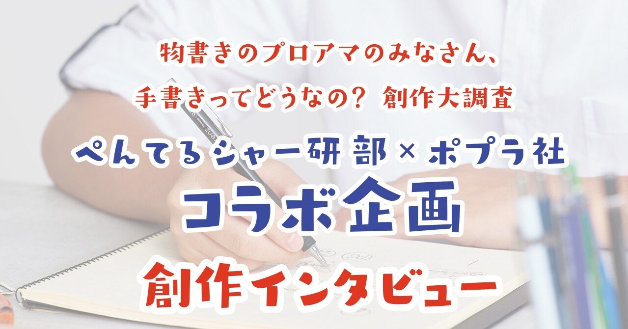 小説家のいぬじゅんさん シャープペンが創作意欲をかき立てるというのは本当ですか 続 ポプラ社コラボ企画 ぺんてる シャープペン研究部 Note