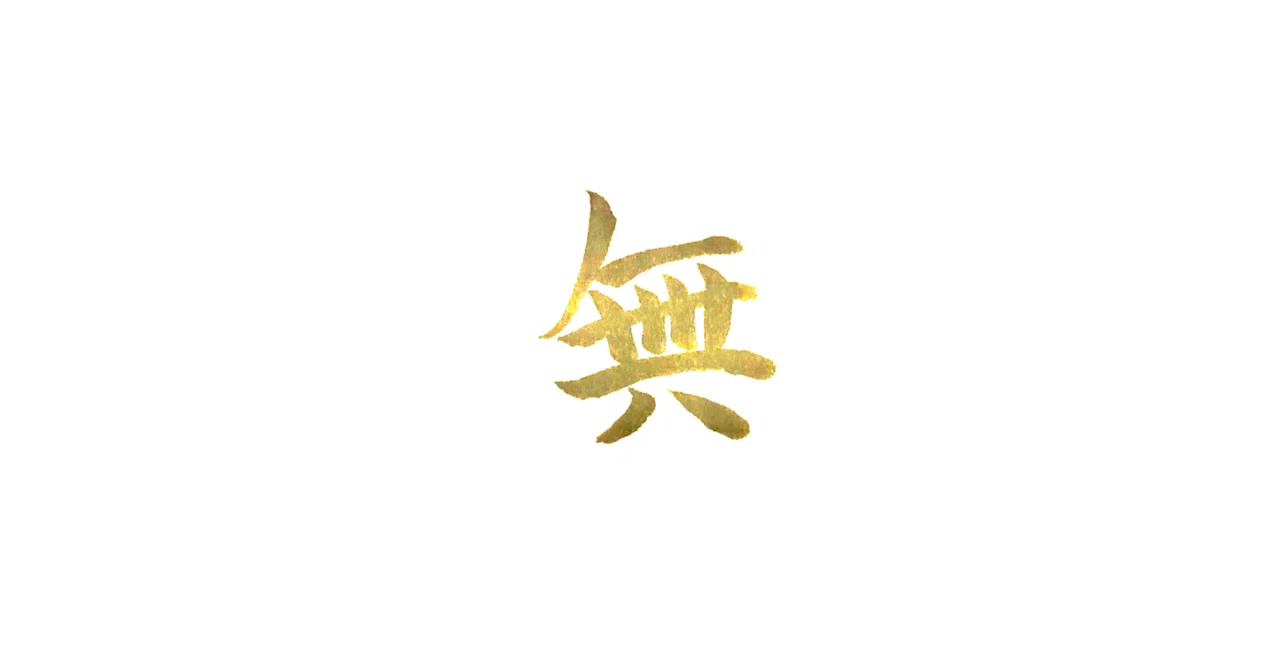 私は「無」（点は一部欠ける）｜CODE03