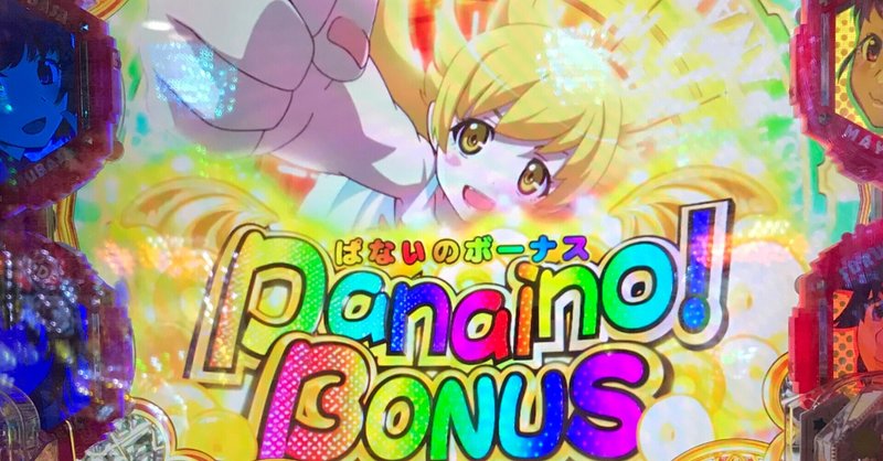 P 物語 シリーズセカンドシーズン の初打ちと感想 Reikou Note P 物語 シリーズセカンドシーズン の初打ちと感想 Reikou Note