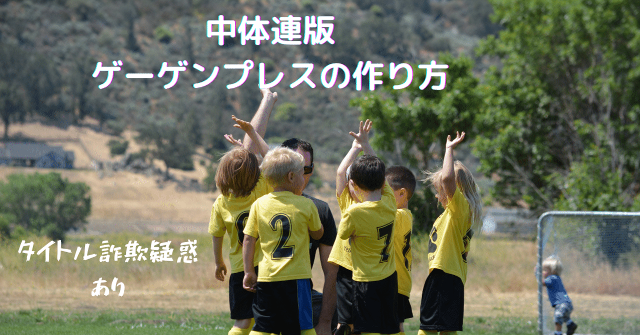 中体連版 ゲーゲンプレスの作り方 Kazu 保健体育科教員時々サッカー指導者 Note 中体連版 ゲーゲンプレスの作り方 Kazu 保健体育科教員時々サッカー指導者 Note