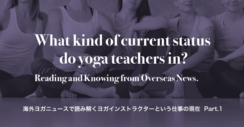 海外ヨガニュースで読み解くヨガインストラクターという仕事の現在 Part 1 Svaha Yoga Note
