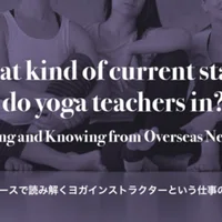 整体師とのマニアック雑談会 リンパの話part1 Svaha Yoga Note
