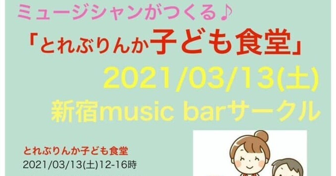 とれぶりんかさんの ミュージシャンが作る子供食堂 をお手伝いします 程嶋日奈子 Note