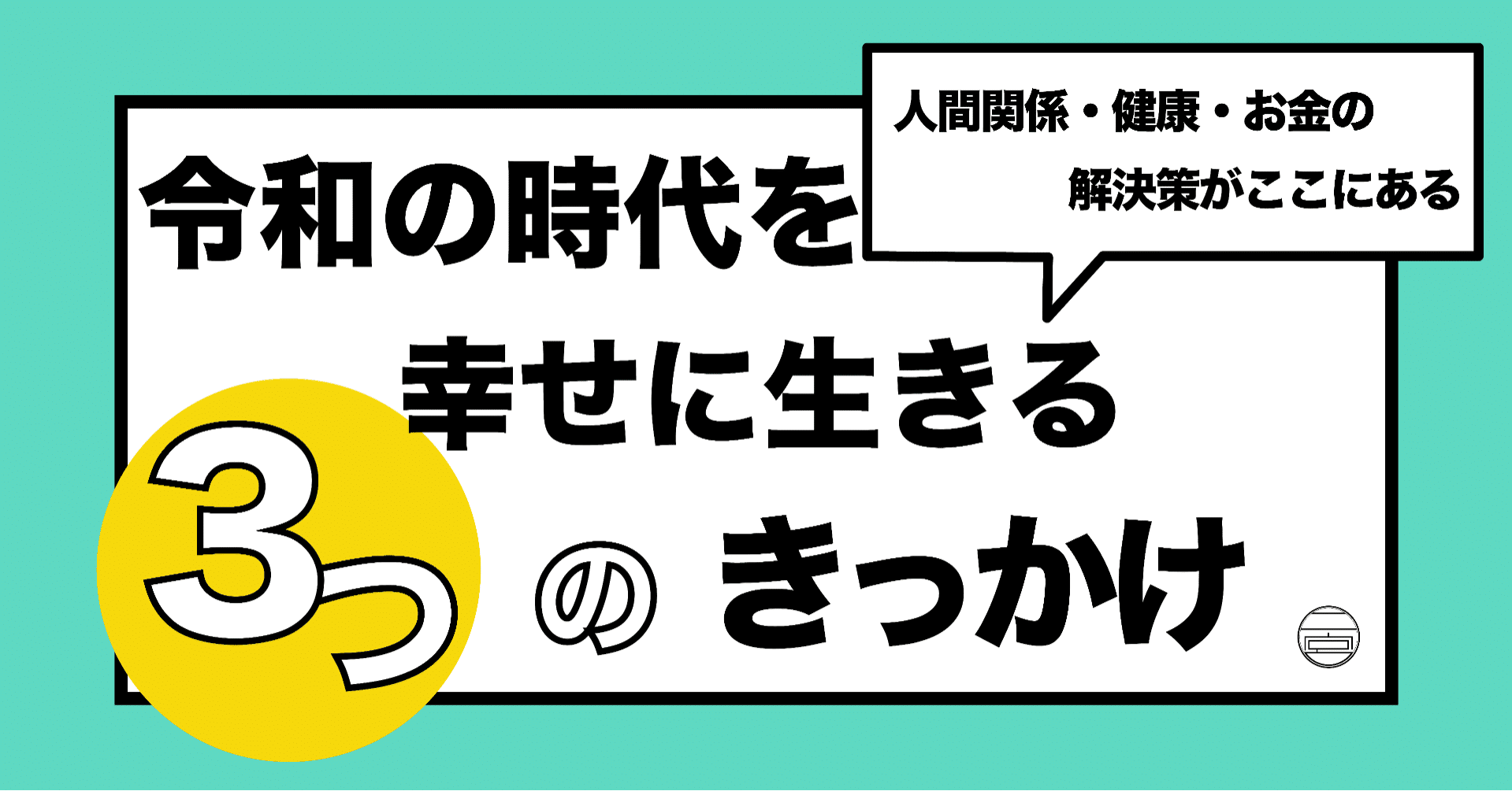 令和の時代を幸せに生きる3つのきっかけ 人間関係 健康 お金の解決策がここにある 美食乃風 Note