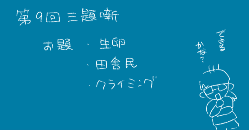 第９回三題噺「生卵」「田舎民」「クライミング」