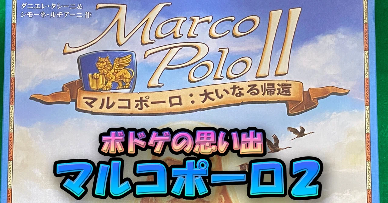 ボドゲの思い出：マルコポーロ2｜Sato39