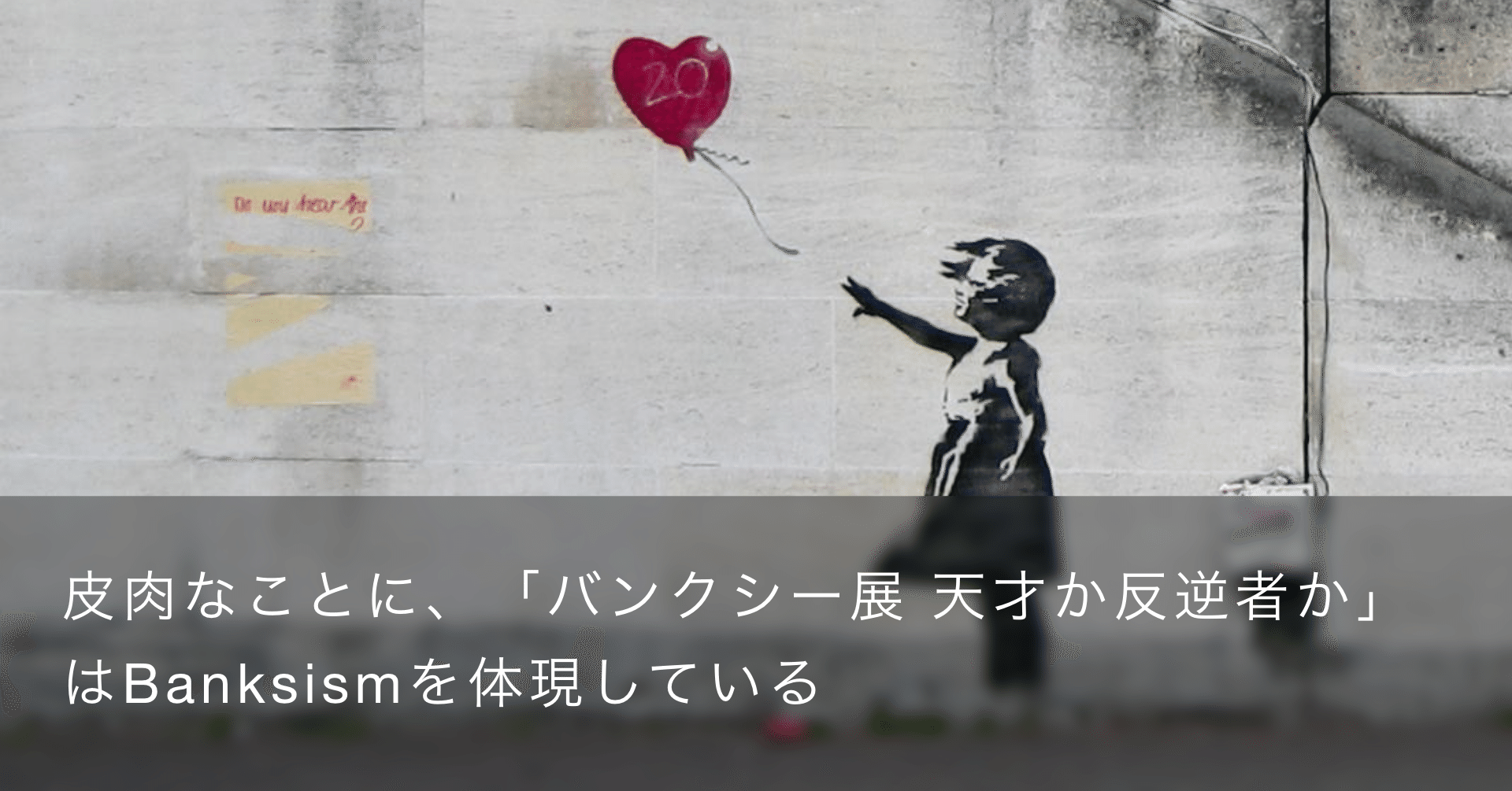皮肉なことに、「バンクシー展 天才か反逆者か」はBanksismを体現して